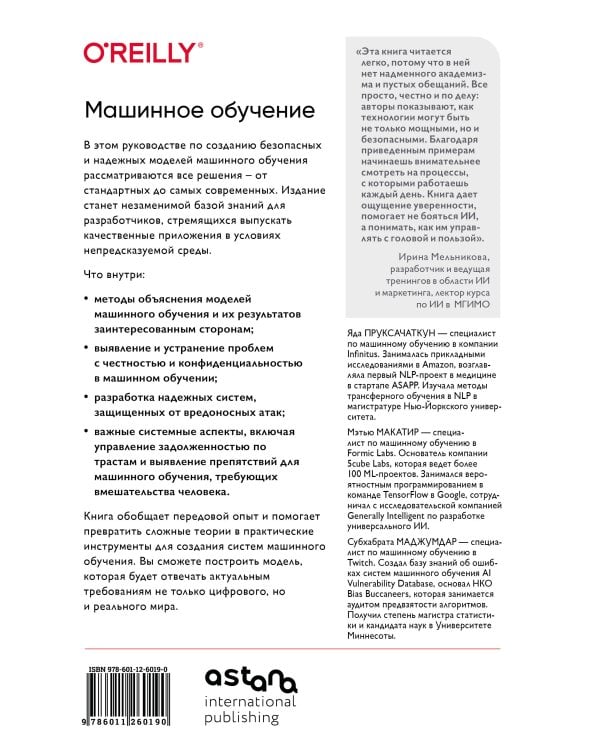 Машинное обучение. Как построить надежные модели искусственного интеллекта