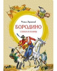 Бородино. Стихи и поэмы