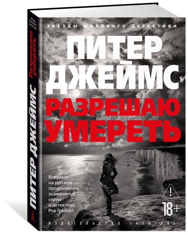 Разрешаю умереть