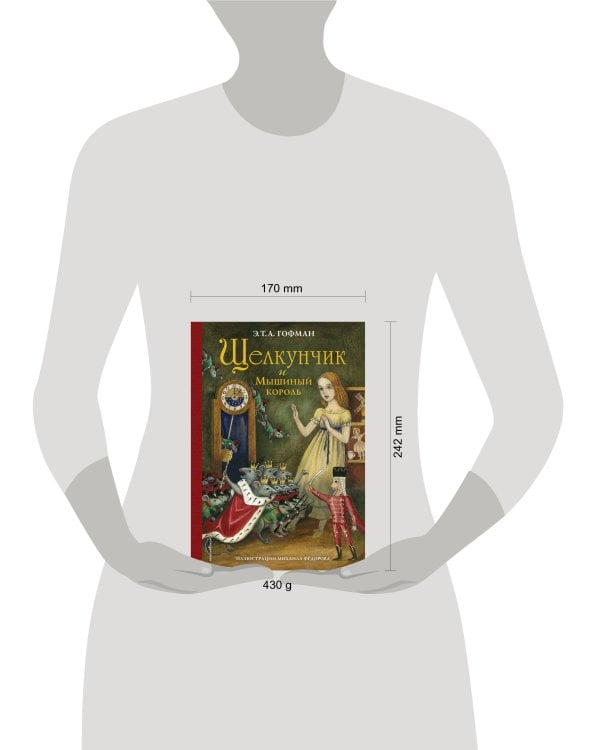 Щелкунчик и Мышиный король (ил. М. Федорова)