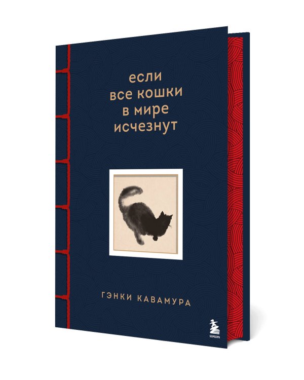 Если все кошки в мире исчезнут (имитация шнуровки, печать по обрезу)