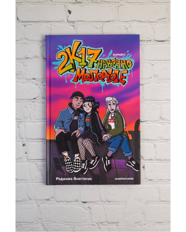 2к17. Навечно молодые. Комикс