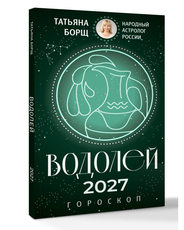 Дополнительное изображение книги «ВОДОЛЕЙ. Гороскоп на 2027 год»