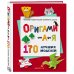 ОРИГАМИ от А до Я. 170 лучших моделей. Большая энциклопедия семейного досуга
