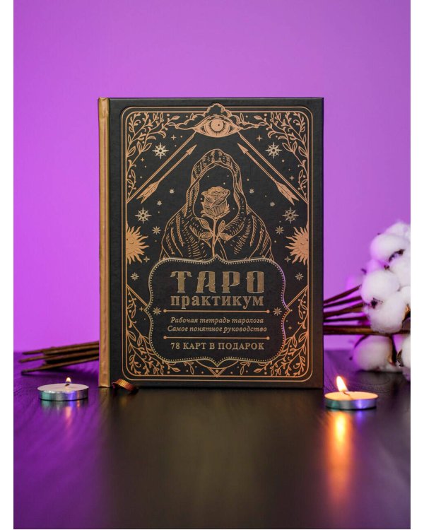 ТАРО-практикум. Рабочая тетрадь таролога. Самое понятное руководство. 78 карт в подарок