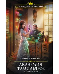 Академия фамильяров. Загадка саура