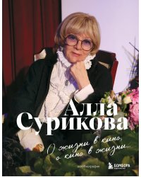 О жизни в кино, о кино в жизни. Автобиография Аллы Суриковой
