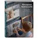 Воспитываем по Монтессори Мастерская МОНТЕССОРИ. Развивающие материалы своими руками