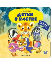 Детки в клетке