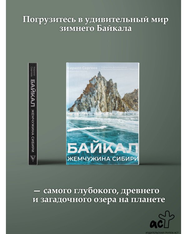Байкал. Жемчужина Сибири