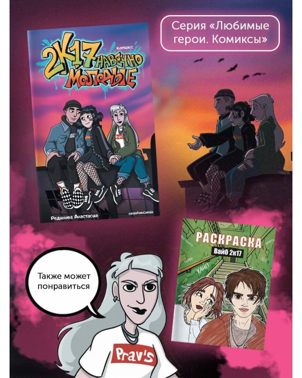 2к17. Навечно молодые. Комикс