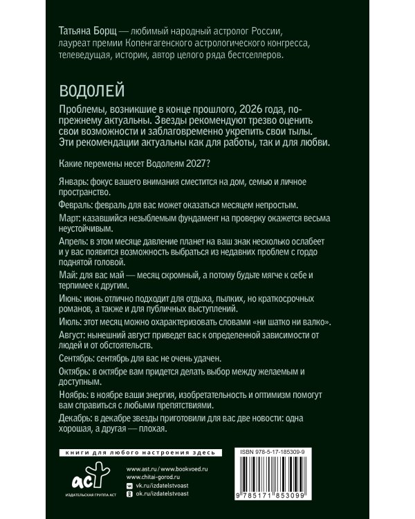 Дополнительное изображение книги «ВОДОЛЕЙ. Гороскоп на 2027 год»