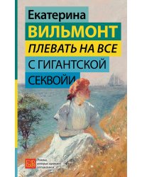 Плевать на все с гигантской секвойи