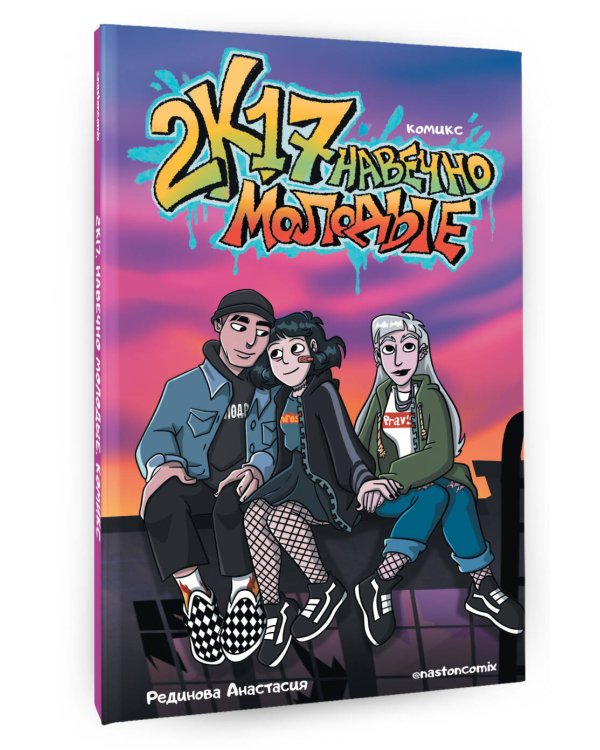2к17. Навечно молодые. Комикс