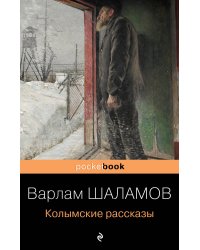 Колымские рассказы