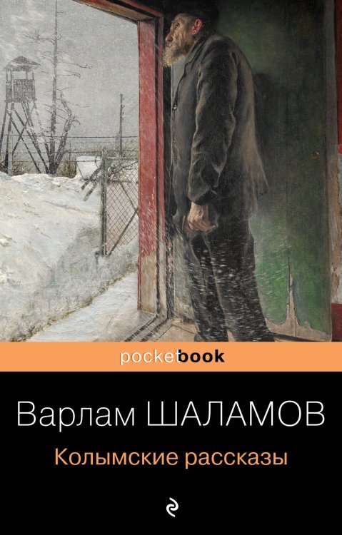 Pocket book (обложка) Колымские рассказы