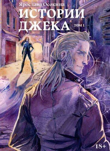 Истории Джека Истории Джека