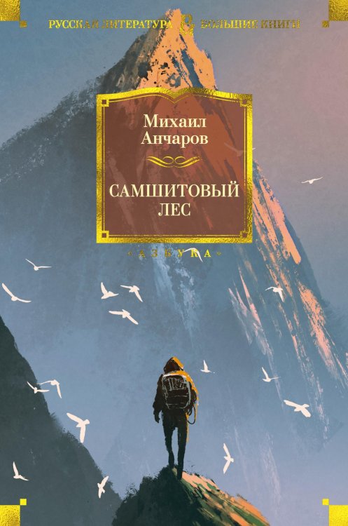 Обложка книги «Самшитовый лес» — Михаил Анчаров, ISBN 9785389173675