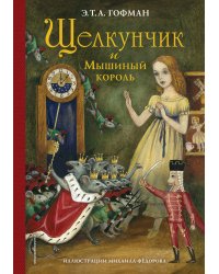 Щелкунчик и Мышиный король (ил. М. Федорова)