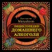 Домашний алкоголь. Крафтовые напитки своими руками Энциклопедия домашнего алкоголя. От самогона до ликера