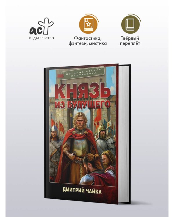 Дополнительное изображение книги «Князь из будущего»