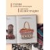 Японские узоры Кейко Окамото: 150 избранных дизайнов для вязания на спицах