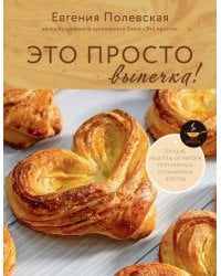 Это просто выпечка! Лучшие рецепты с Евгенией Полевской