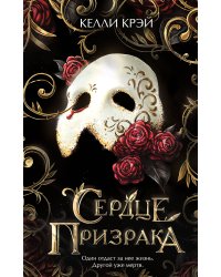 Сердце призрака