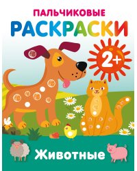 Животные. Пальчиковые раскраски