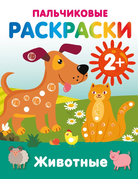 Раскраски на радость малышу Животные. Пальчиковые раскраски