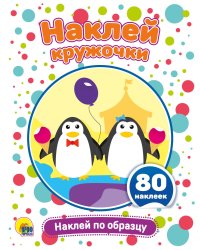 НАКЛЕЙ КРУЖОЧКИ. НАКЛЕЙ ПО ОБРАЗЦУ