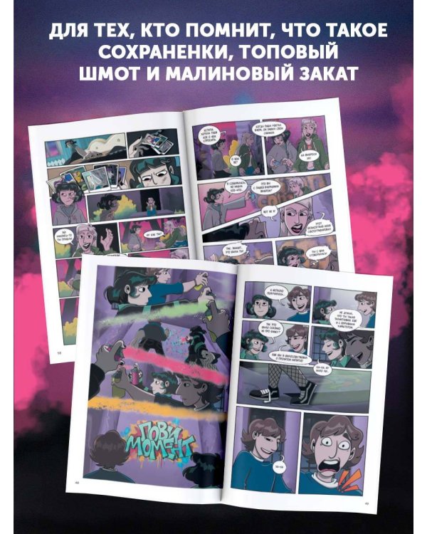 2к17. Навечно молодые. Комикс