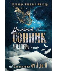Золотой сонник Миллера. Сновидения от А до Я
