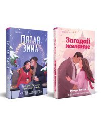 Комплект из 2-х книг (Загадай желание + Пятая зима)
