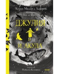 Джулия и акула