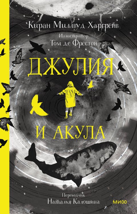 МИФ. Книги-события Джулия и акула