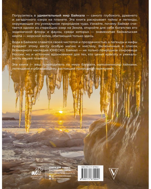 Байкал. Жемчужина Сибири