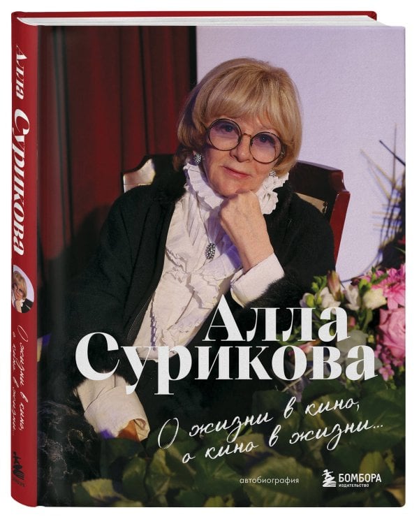 Дополнительное изображение книги «О жизни в кино, о кино в жизни. Автобиография Аллы Суриковой»