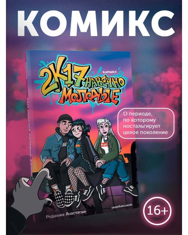 2к17. Навечно молодые. Комикс