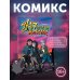2к17. Навечно молодые. Комикс