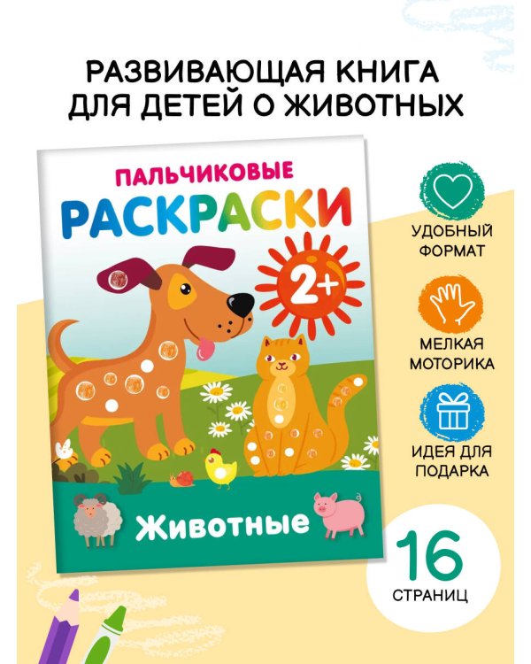Животные. Пальчиковые раскраски
