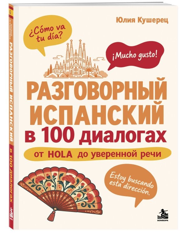 Дополнительное изображение книги «Разговорный испанский в 100 диалогах. От hola до уверенной речи.»