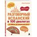 Дополнительное изображение книги «Разговорный испанский в 100 диалогах. От hola до уверенной речи.»