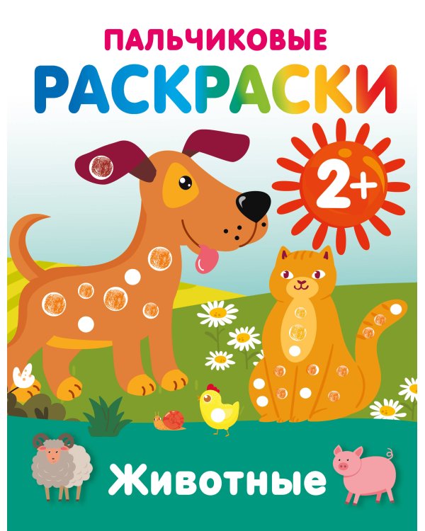 Животные. Пальчиковые раскраски