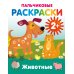 Раскраски на радость малышу Животные. Пальчиковые раскраски