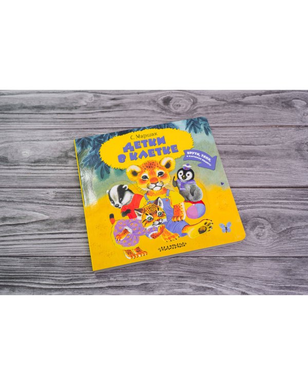 Детки в клетке