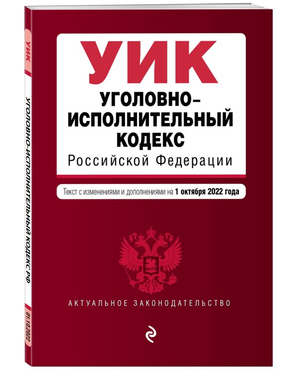 Уголовно-исполнительный кодекс Российской Федерации. Текст с изм. и доп. на 1 октября 2022 г.