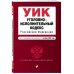 Уголовно-исполнительный кодекс Российской Федерации. Текст с изм. и доп. на 1 октября 2022 г.
