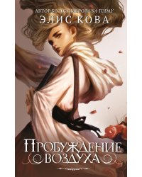 Пробуждение воздуха (#1)