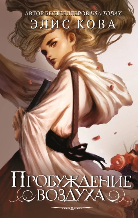 Young Adult. Рожденная стихиями Пробуждение воздуха (#1)